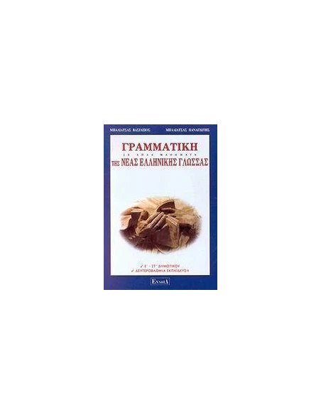ΓΡΑΜΜΑΤΙΚΗ ΤΗΣ ΝΕΑΣ ΕΛΛΗΝΙΚΗΣ ΓΛΩΣΣΑΣ