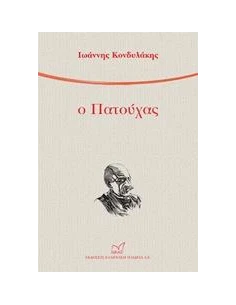 Ο ΠΑΤΟΥΧΑΣ