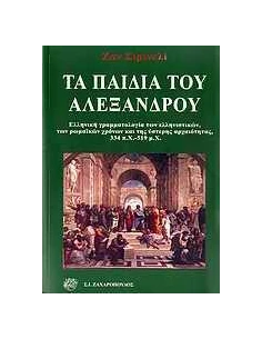 ΤΑ ΠΑΙΔΙΑ ΤΟΥ ΑΛΕΞΑΝΔΡΟΥ