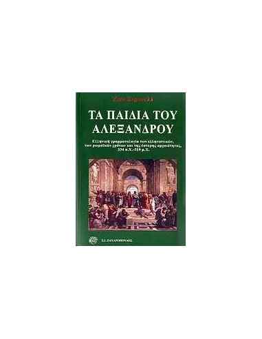 ΤΑ ΠΑΙΔΙΑ ΤΟΥ ΑΛΕΞΑΝΔΡΟΥ