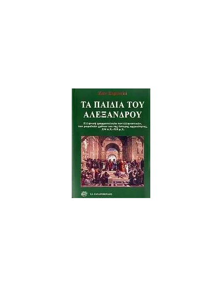 ΤΑ ΠΑΙΔΙΑ ΤΟΥ ΑΛΕΞΑΝΔΡΟΥ