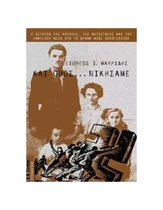 ΚΑΙ ΟΜΩΣ... ΝΙΚΗΣΑΜΕ