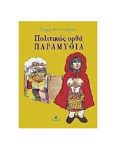 ΠΟΛΙΤΙΚΩΣ ΟΡΘΑ ΠΑΡΑΜΥΘΙΑ
