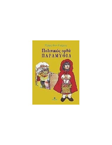 ΠΟΛΙΤΙΚΩΣ ΟΡΘΑ ΠΑΡΑΜΥΘΙΑ
