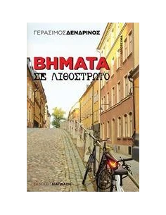 ΒΗΜΑΤΑ ΣΕ ΛΙΘΟΣΤΡΩΤΟ