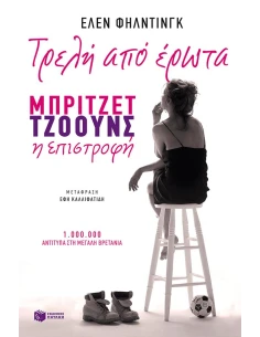 ΤΡΕΛΗ ΑΠΟ ΕΡΩΤΑ