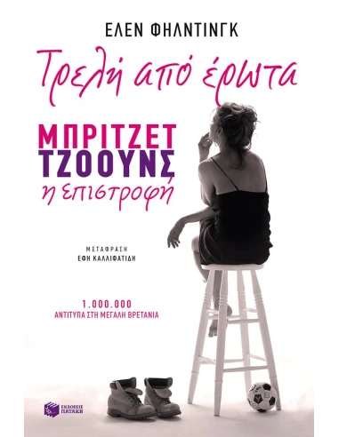 ΤΡΕΛΗ ΑΠΟ ΕΡΩΤΑ