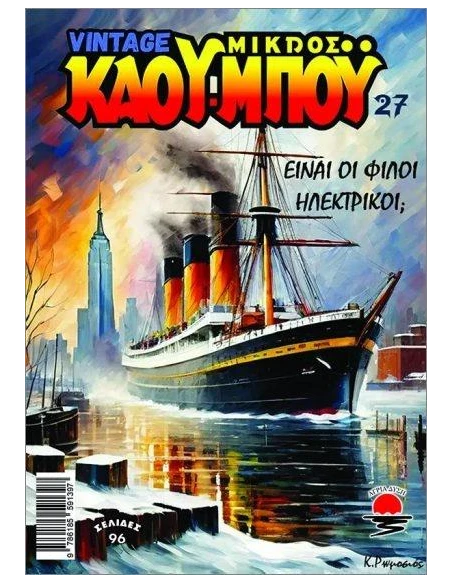 ΝΕΟΣ ΜΙΚΡΟΣ ΚΑΟΥΜΠΟΥ 27: ΕΙΝΑΙ ΟΙ ΦΙΛΟΙ ΗΛΕΚΤΡΙΚΟΙ;
