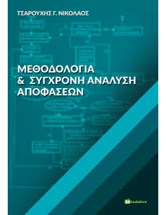 ΜΕΘΟΔΟΛΟΓΙΑ ΚΑΙ ΣΥΓΧΡΟΝΗ ΑΝΑΛΥΣΗ ΑΠΟΦΑΣΕΩΝ