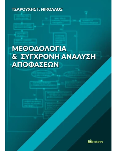 ΜΕΘΟΔΟΛΟΓΙΑ ΚΑΙ ΣΥΓΧΡΟΝΗ ΑΝΑΛΥΣΗ ΑΠΟΦΑΣΕΩΝ
