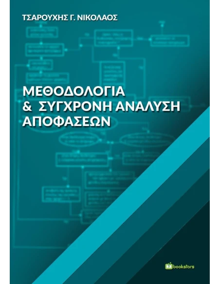 ΜΕΘΟΔΟΛΟΓΙΑ ΚΑΙ ΣΥΓΧΡΟΝΗ ΑΝΑΛΥΣΗ ΑΠΟΦΑΣΕΩΝ