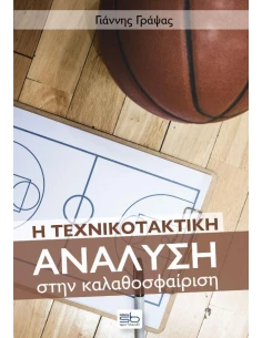 Η ΤΕΧΝΙΚΟΤΑΚΤΙΚΗ ΑΝΑΛΥΣΗ ΣΤΗΝ ΚΑΛΑΘΟΣΦΑΙΡΙΣΗ