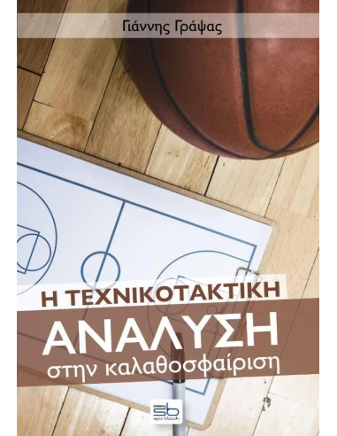 Η ΤΕΧΝΙΚΟΤΑΚΤΙΚΗ ΑΝΑΛΥΣΗ ΣΤΗΝ ΚΑΛΑΘΟΣΦΑΙΡΙΣΗ