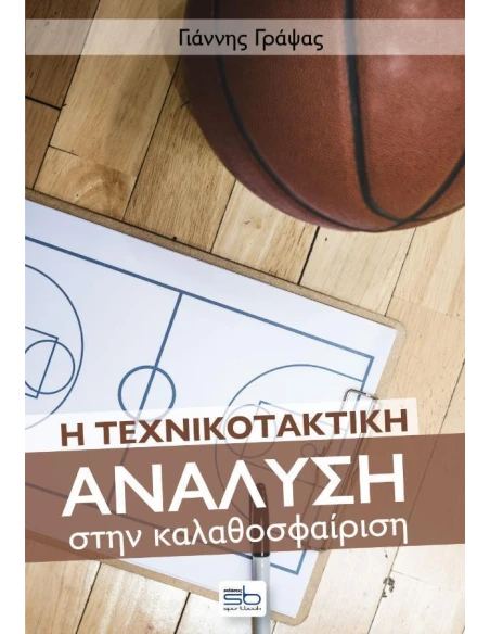 Η ΤΕΧΝΙΚΟΤΑΚΤΙΚΗ ΑΝΑΛΥΣΗ ΣΤΗΝ ΚΑΛΑΘΟΣΦΑΙΡΙΣΗ