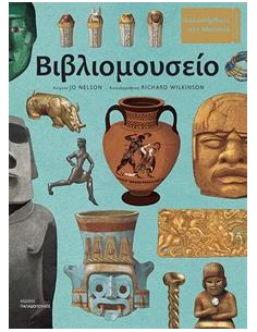ΚΑΛΩΣΗΡΘΑΤΕ ΣΤΟ ΜΟΥΣΕΙΟ: ΒΙΒΛΙΟΜΟΥΣΕΙΟ