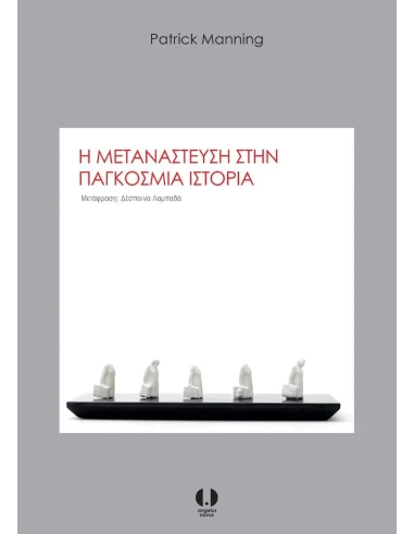 Η ΜΕΤΑΝΑΣΤΕΥΣΗ ΣΤΗΝ ΠΑΓΚΟΣΜΙΑ ΙΣΤΟΡΙΑ