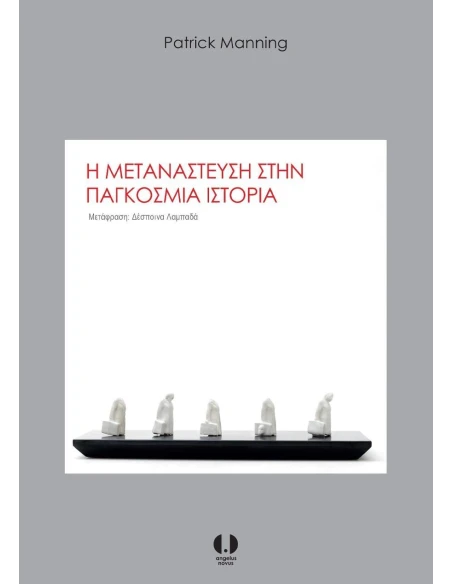 Η ΜΕΤΑΝΑΣΤΕΥΣΗ ΣΤΗΝ ΠΑΓΚΟΣΜΙΑ ΙΣΤΟΡΙΑ