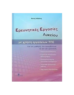 ΕΡΕΥΝΗΤΙΚΕΣ ΕΡΓΑΣΙΕΣ ΛΥΚΕΙΟΥ ΜΕ ΧΡΗΣΗ ΕΡΓΑΛΕΙΩΝ ΤΠΕ