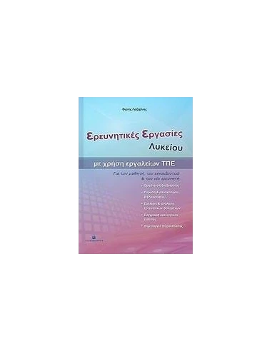 ΕΡΕΥΝΗΤΙΚΕΣ ΕΡΓΑΣΙΕΣ ΛΥΚΕΙΟΥ ΜΕ ΧΡΗΣΗ ΕΡΓΑΛΕΙΩΝ ΤΠΕ