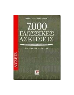 7000 ΓΛΩΣΣΙΚΕΣ ΑΣΚΗΣΕΙΣ ΓΙΑ ΜΑΘΗΤΕΣ ΛΥΚΕΙΟΥ. ΛΥΣΕΙΣ