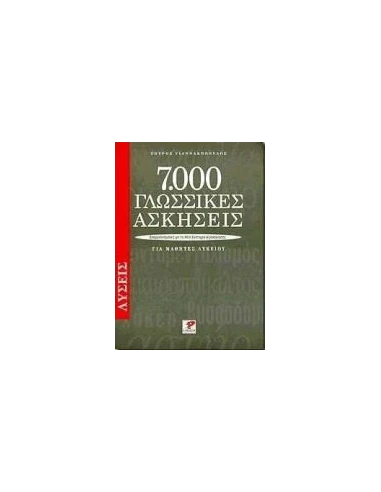 7000 ΓΛΩΣΣΙΚΕΣ ΑΣΚΗΣΕΙΣ ΓΙΑ ΜΑΘΗΤΕΣ ΛΥΚΕΙΟΥ. ΛΥΣΕΙΣ