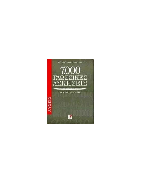 7000 ΓΛΩΣΣΙΚΕΣ ΑΣΚΗΣΕΙΣ ΓΙΑ ΜΑΘΗΤΕΣ ΛΥΚΕΙΟΥ. ΛΥΣΕΙΣ