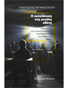 Η ΕΚΠΑΙΔΕΥΣΗ ΣΤΗ ΜΕΓΑΛΗ ΟΘΟΝΗ