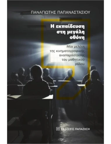 Η ΕΚΠΑΙΔΕΥΣΗ ΣΤΗ ΜΕΓΑΛΗ ΟΘΟΝΗ
