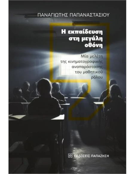 Η ΕΚΠΑΙΔΕΥΣΗ ΣΤΗ ΜΕΓΑΛΗ ΟΘΟΝΗ