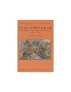 ΟΙ ΜΑΥΡΟΛΥΚΟΙ Α' ΤΟΜΟΣ
