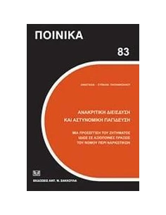 ΑΝΑΚΡΙΤΙΚΗ ΔΙΕΙΣΔΥΣΗ ΚΑΙ ΑΣΤΥΝΟΜΙΚΗ ΠΑΓΙΔΕΥΣΗ