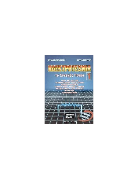 ΗΛΕΚΤΡΟΤΕΧΝΙΑ - ΤΟΜΟΣ: 1