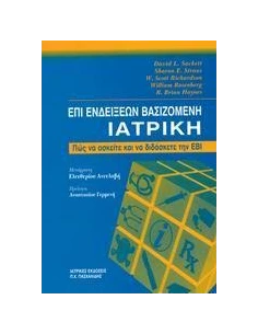 ΕΠΙ ΕΝΔΕΙΞΕΩΝ ΒΑΣΙΖΟΜΕΝΗ ΙΑΤΡΙΚΗ