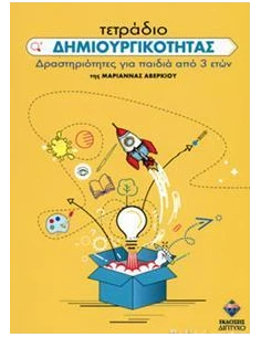 ΤΕΤΡΑΔΙΟ ΔΗΜΙΟΥΡΓΙΚΟΤΗΤΑΣ - ΔΡΑΣΤΗΡΙΟΤΗΤΕΣ ΓΙΑ ΠΑΙΔΙΑ ΑΠΟ 3 ΕΤΩΝ