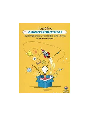 ΤΕΤΡΑΔΙΟ ΔΗΜΙΟΥΡΓΙΚΟΤΗΤΑΣ - ΔΡΑΣΤΗΡΙΟΤΗΤΕΣ ΓΙΑ ΠΑΙΔΙΑ ΑΠΟ 3 ΕΤΩΝ