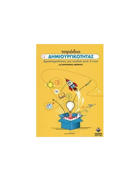 ΤΕΤΡΑΔΙΟ ΔΗΜΙΟΥΡΓΙΚΟΤΗΤΑΣ - ΔΡΑΣΤΗΡΙΟΤΗΤΕΣ ΓΙΑ ΠΑΙΔΙΑ ΑΠΟ 3 ΕΤΩΝ