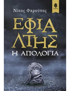 ΕΦΙΑΛΤΗΣ. Η ΑΠΟΛΟΓΙΑ