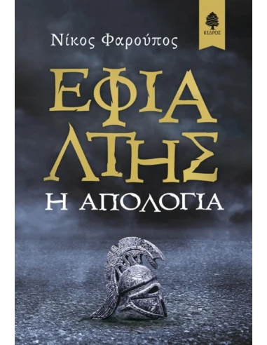 ΕΦΙΑΛΤΗΣ. Η ΑΠΟΛΟΓΙΑ