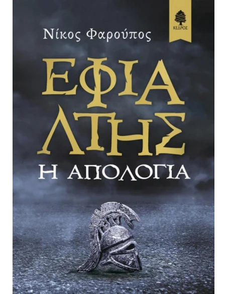 ΕΦΙΑΛΤΗΣ. Η ΑΠΟΛΟΓΙΑ