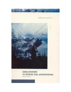 ΤΟ ΧΡΟΝΙΚΟ ΜΙΑΣ ΔΙΑΒΟΛΟΥΠΟΛΗΣ