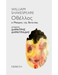ΟΘΕΛΛΟΣ Ο ΜΑΥΡΟΣ ΤΗΣ ΒΕΝΕΤΙΑΣ