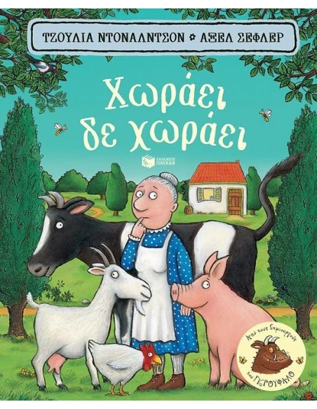 ΧΩΡΑΕΙ ΔΕ ΧΩΡΑΕΙ