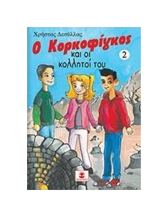 Ο ΚΟΡΚΟΦΙΓΚΟΣ ΚΑΙ ΟΙ ΚΟΛΛΗΤΟΙ ΤΟΥ