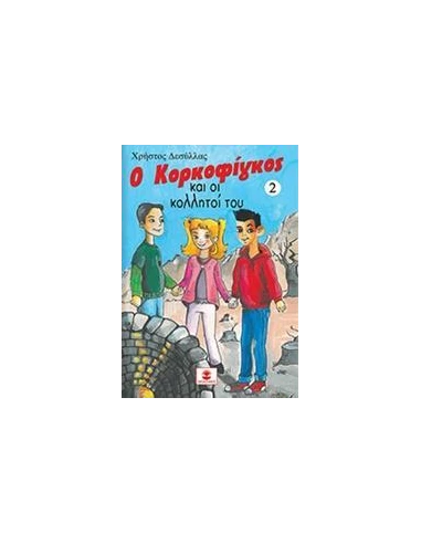 Ο ΚΟΡΚΟΦΙΓΚΟΣ ΚΑΙ ΟΙ ΚΟΛΛΗΤΟΙ ΤΟΥ