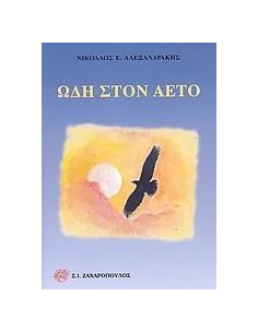ΩΔΗ ΣΤΟΝ ΑΕΤΟ