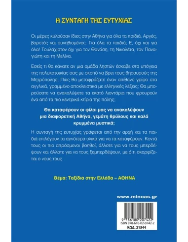 Η ΣΥΝΤΑΓΗ ΤΗΣ ΕΥΤΥΧΙΑΣ