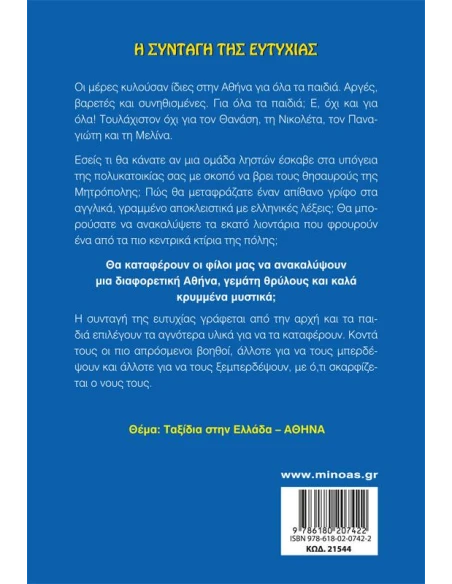 Η ΣΥΝΤΑΓΗ ΤΗΣ ΕΥΤΥΧΙΑΣ