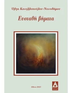 ΕΥΣΤΑΘΗ ΒΗΜΑΤΑ