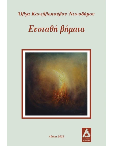 ΕΥΣΤΑΘΗ ΒΗΜΑΤΑ