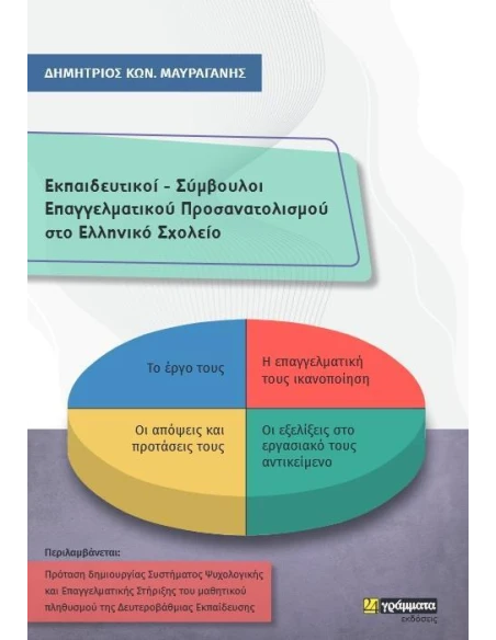 ΕΚΠΑΙΔΕΥΤΙΚΟΙ - ΣΥΜΒΟΥΛΟΙ ΕΠΑΓΓΕΛΜΑΤΙΚΟΥ ΠΡΟΣΑΝΑΤΟΛΙΣΜΟΥ ΣΤΟ ΕΛΛΗΝΙΚΟ ΣΧΟΛΕΙΟ